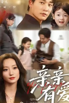 亲亲有爱