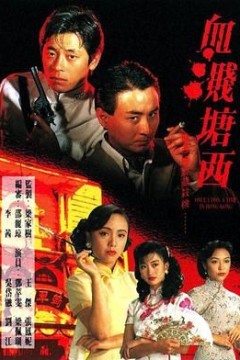 血溅塘西