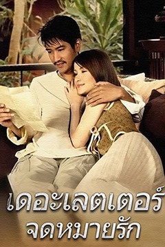 情书เดอะ