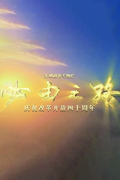 必由之路