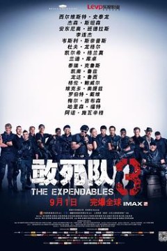 敢死队3(国语版)