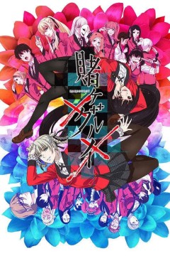 狂赌之渊××賭