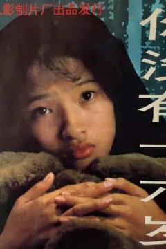 你没有十六岁