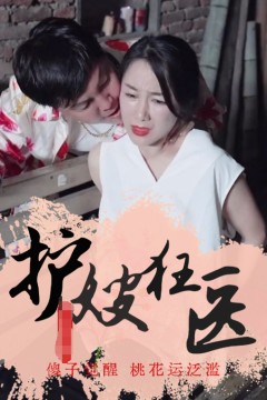护嫂狂医
