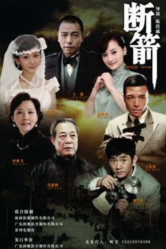 断箭