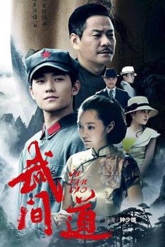 武间道