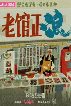 老馆正浪