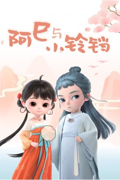 阿巳与小铃铛