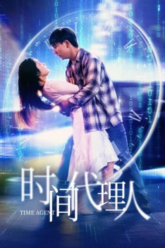 时间代理人