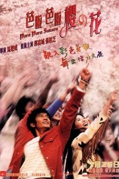 芭啦芭啦樱之花粤语