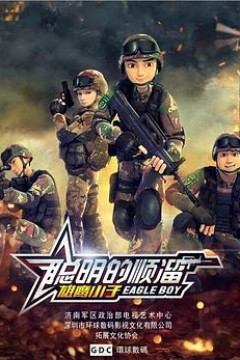 聪明的顺溜