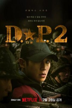 DP 逃兵追缉令 第二季