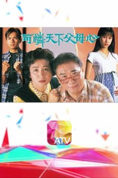 可怜天下父母心粤语