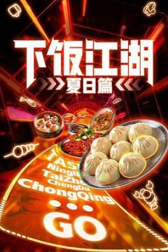 下饭江湖第二季(夏日篇)