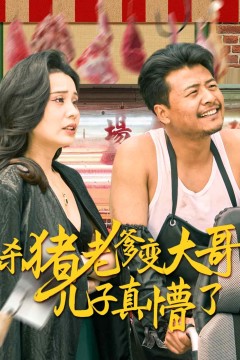 杀猪老爹变大哥儿子真懵了