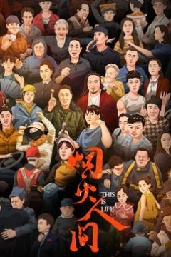 烟火人间