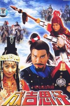 成吉思汗