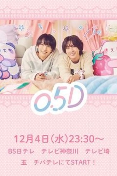 半处男 0.5D