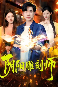 阴阳雕刻师