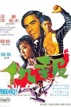 报仇報仇
