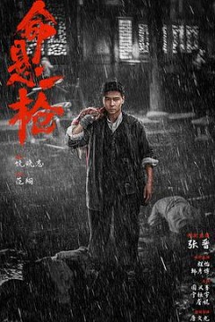命悬一枪(川话版)