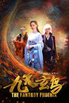 九天玄鸟