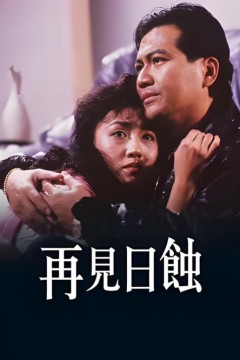 再见日蚀