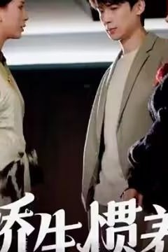 娇生惯养