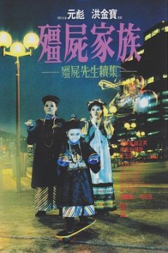 僵尸家族国语4K