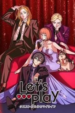 Let's Play 充满挑战的人生