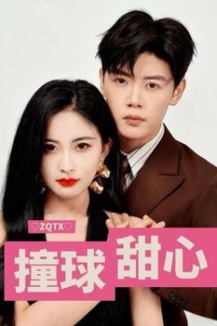 撞球甜心