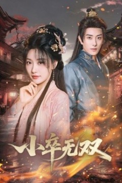 小卒无双