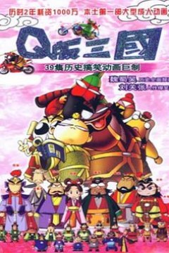 Q版三国粤语