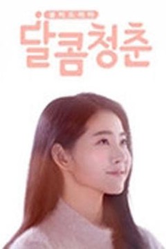 甜蜜青春
