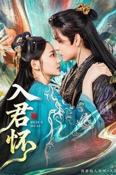 入君怀