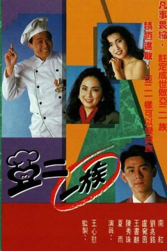 亚二一族