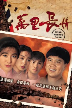 万里长情(粤语版)