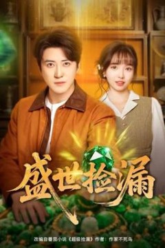 盛世捡漏