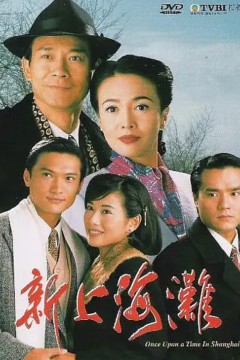 新上海滩