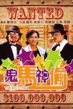 鬼马神偷国语