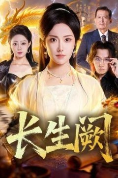 长生阙