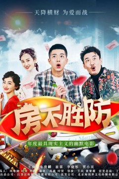 房不胜防2020