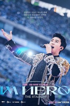林英雄：IM HERO 世界杯竞技场演唱会