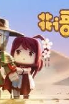 花语程行第3季