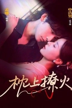 .枕上撩火