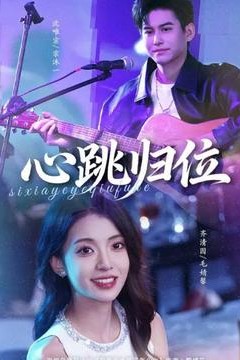 心跳归位