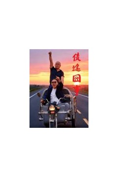 债途囧事