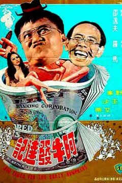 阿牛发达记