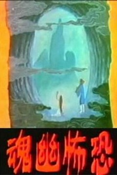恐怖幽魂