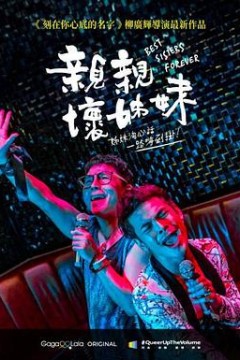 亲亲坏姐妹